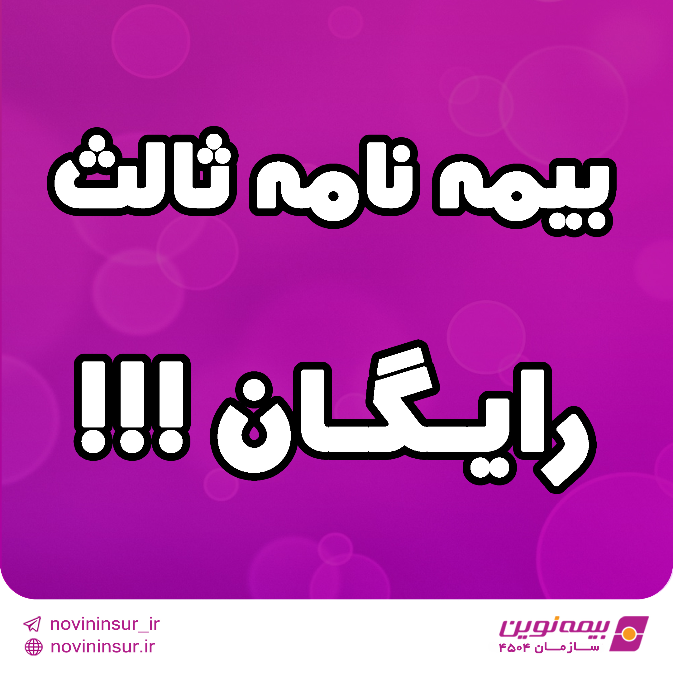 بیمه نامه ثالث رایگان !!!
